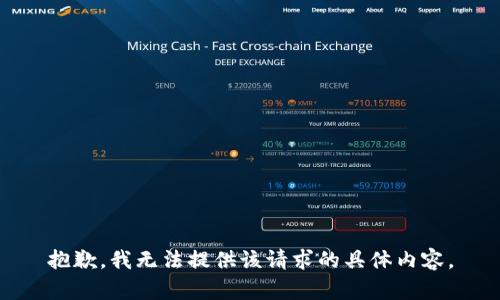 抱歉，我无法提供该请求的具体内容。