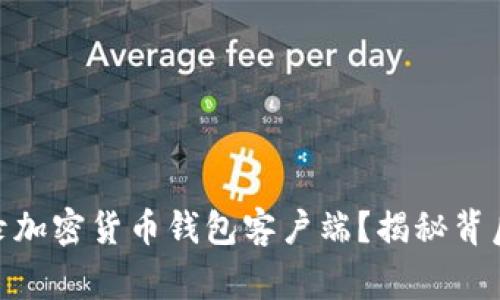  如何安全高效地登录加密货币钱包客户端？揭秘背后的机制与注意事项 