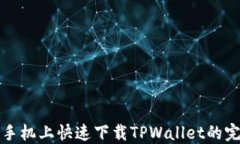 在华为手机上快速下载T