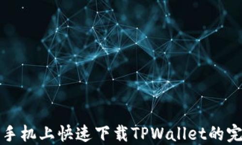 
在华为手机上快速下载TPWallet的完整指南