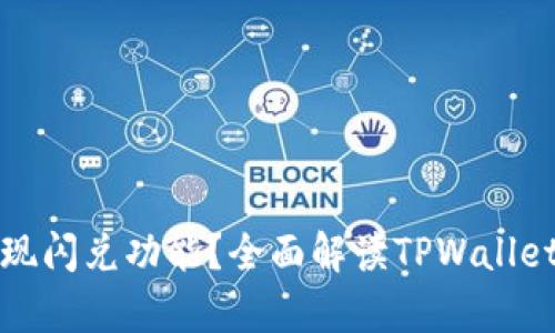 tpwallet能否实现闪兑功能？全面解读TPWallet与交易所的互动