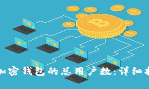 如何查询加密钱包的总用户数：详细指南与技巧