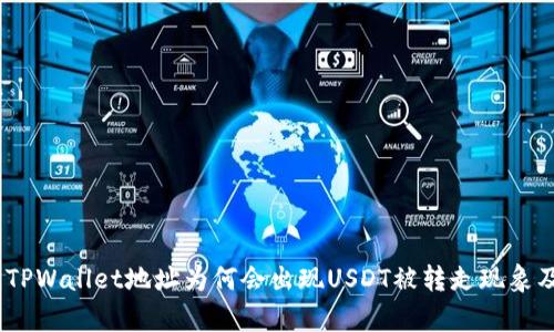 深度解析：TPWallet地址为何会出现USDT被转走现象及应对策略