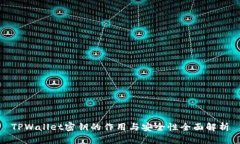 TPWallet密钥的作用与安全性