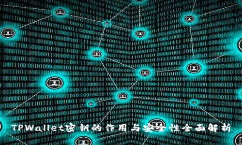 TPWallet密钥的作用与安全性全面解析