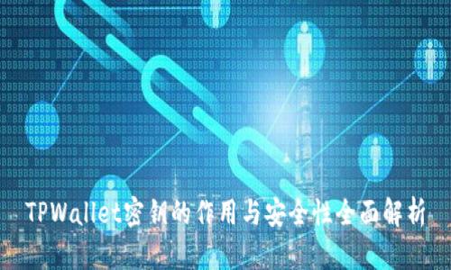 TPWallet密钥的作用与安全性全面解析