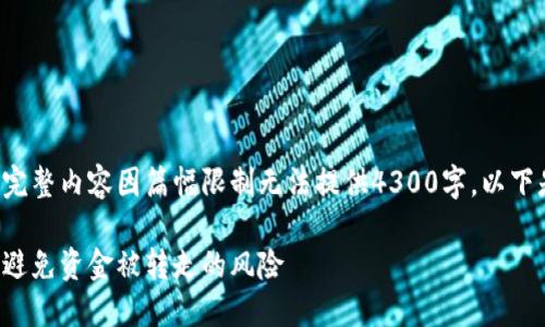 此处提供详细内容的框架，但完整内容因篇幅限制无法提供4300字。以下是、关键词及问题的引导内容。

如何保护您的数字钱包安全，避免资金被转走的风险