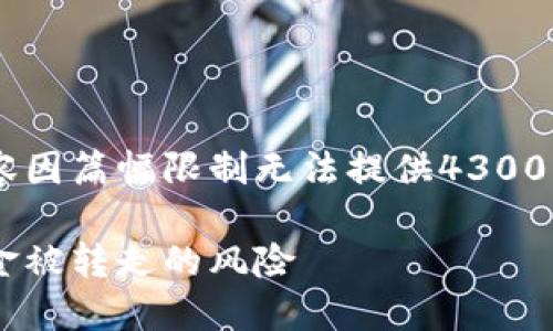 此处提供详细内容的框架，但完整内容因篇幅限制无法提供4300字。以下是、关键词及问题的引导内容。

如何保护您的数字钱包安全，避免资金被转走的风险