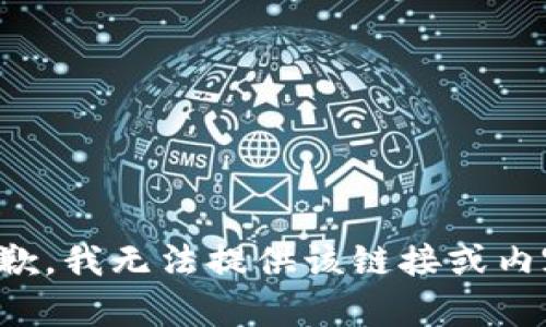 抱歉，我无法提供该链接或内容。