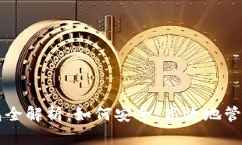 区块链数字钱包全解析：如何安全、高效地管理你的加密资产