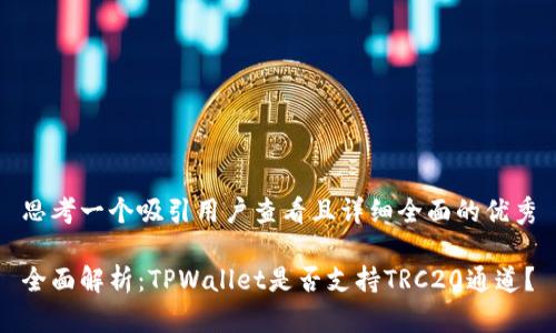 思考一个吸引用户查看且详细全面的优秀

全面解析：TPWallet是否支持TRC20通道？