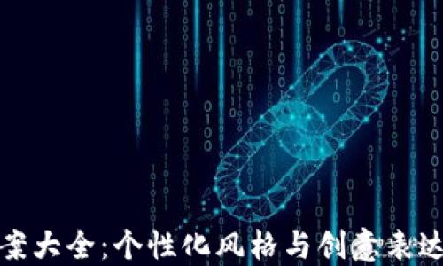 
钱包数字文案大全：个性化风格与创意表达的完美结合