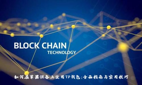 如何在苹果设备上使用TP钱包：全面指南与实用技巧