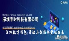 深圳数字钱包：开放与创