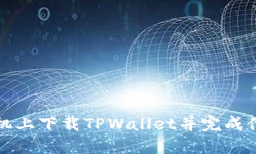如何在苹果手机上下载TPWallet并完成付款的详细指南