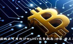 2023年中国地区可用的TPW