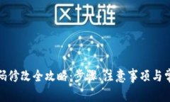 数字钱包密码修改全攻略