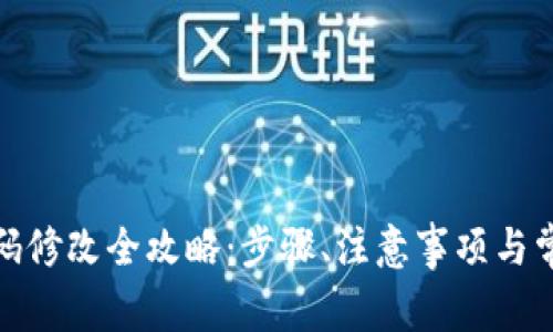 数字钱包密码修改全攻略：步骤、注意事项与常见问题解答