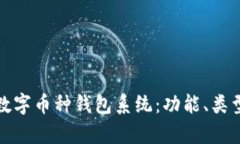 全面解析数字币种钱包系