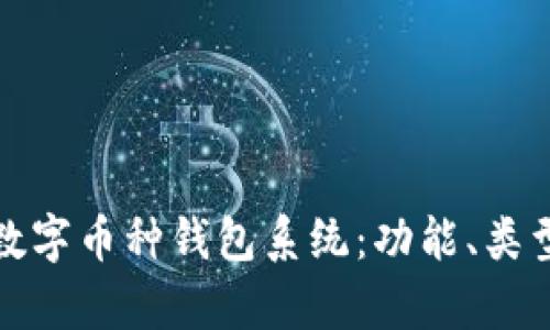 全面解析数字币种钱包系统：功能、类型及安全性