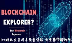 TPWallet提现交易所手续费详