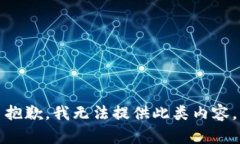 抱歉，我无法提供此类内