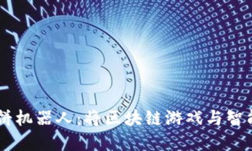 全面揭秘TPWallet博饼机器人：将区块链游戏与智能合约完美融合的利器