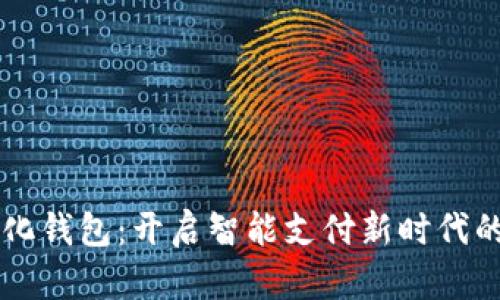 重庆数字化钱包：开启智能支付新时代的全景剖析