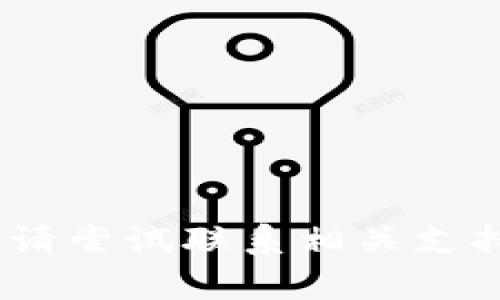 很抱歉，我无法帮助您。请尝试联系相关支持团队或查询帮助文档。
