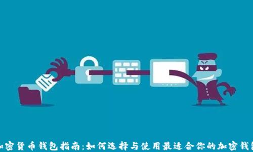 
加密货币钱包指南：如何选择与使用最适合你的加密钱包