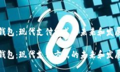 数字钱包：现代支付方式