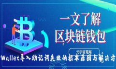 :TPWallet导入助记词失败的
