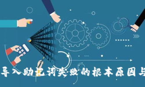 :
TPWallet导入助记词失败的根本原因与解决方案