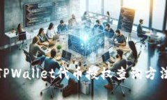 : 全面分析TPWallet代币授权