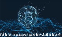 深度解析：TPWallet不能质押