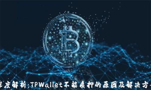 
深度解析：TPWallet不能质押的原因及解决方案