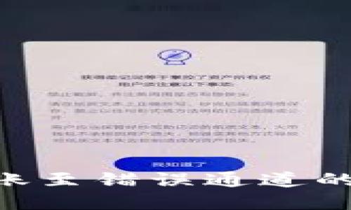 如何解决TPWallet转账至错误通道的问题：完整指南与解答