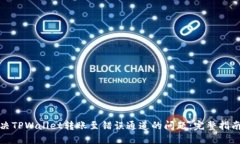 如何解决TPWallet转账至错误