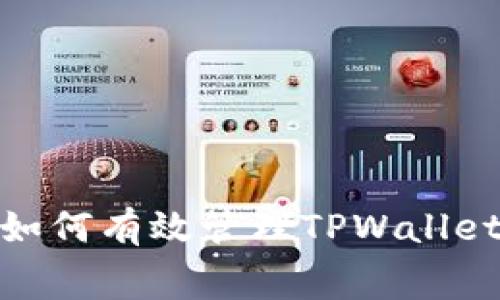 深入解析：如何有效管理TPWallet的手续费？