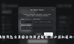 区块链钱包交易安全性深