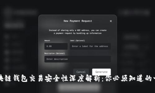 区块链钱包交易安全性深度解析：你必须知道的一切