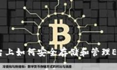 在TP交易平台上如何安全存