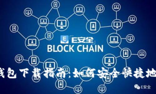 可以是：数字货币钱包下载指南：如何安全快捷地获取你的数字资产