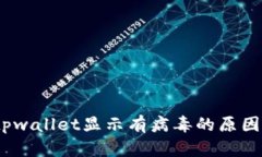 全面解析：tpwallet显示有病