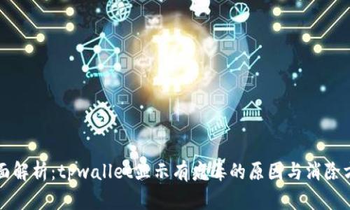 全面解析：tpwallet显示有病毒的原因与消除方法