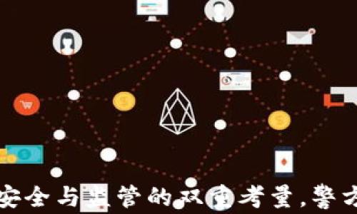 
TPWallet：安全与监管的双重考量，警方能否控制？