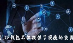   了解TP钱包：如何安全有