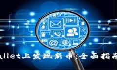 如何在TPWallet上发现新币：