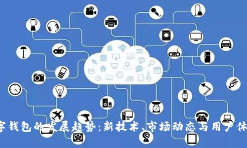 2023年数字钱包的发展趋势：新技术、市场动态与用户体验全面解析