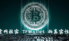 如何通过官网核实 TPWall